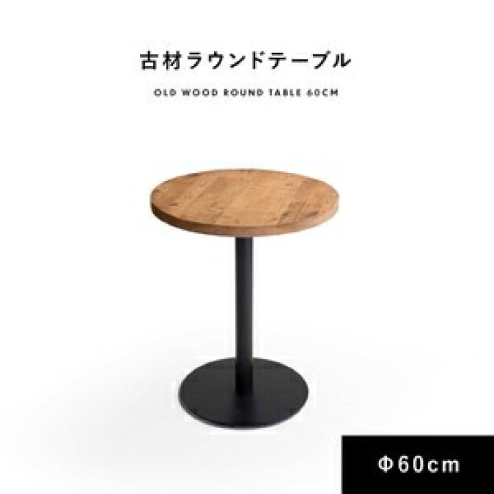 楽天市場】KOZAI 古材 ラウンドテーブル / φ600 / ナチュラル 