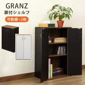 GRANZ　扉付シェルフ　BK/WH