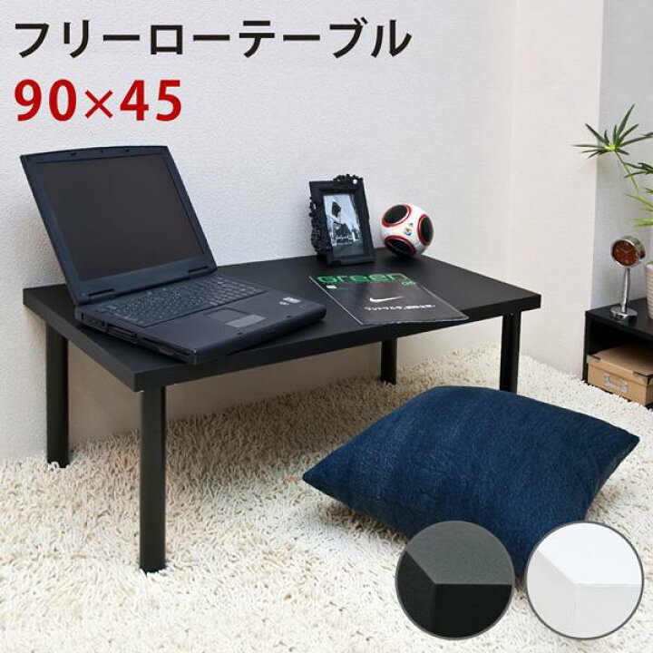 楽天市場】フリーローテーブル 90cm幅 奥行き45cm BK/WH : ショップ 