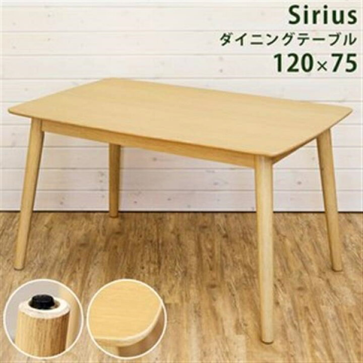 楽天市場】Sirius ダイニングテーブル ナチュラル : ショップハナテック