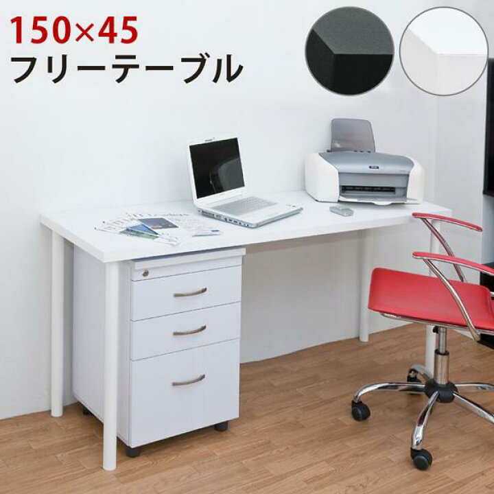 楽天市場】フリーテーブル 150cm幅 奥行き45cm BK/WH : ショップハナテック
