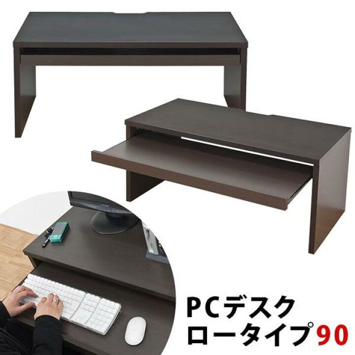 楽天市場】PC DESK LOW 90cm BR : ショップハナテック