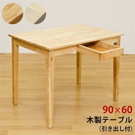 木製テーブル　90×60　NA/WW