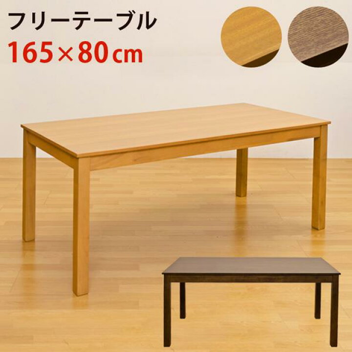 楽天市場】フリーテーブル 165×80 DBR/LBR : ショップハナテック