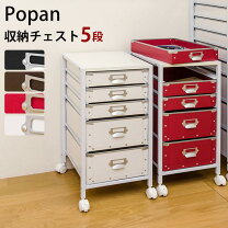 楽天市場】popan 収納チェスト5段（収納家具｜インテリア・寝具・収納 