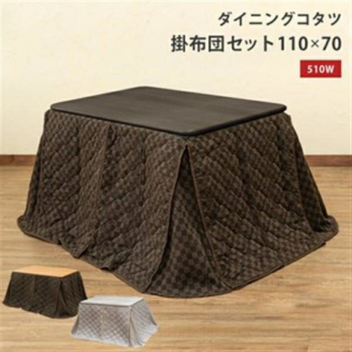 楽天市場】ダイニングコタツ110×70・掛け布団セット BR/NA/WH 