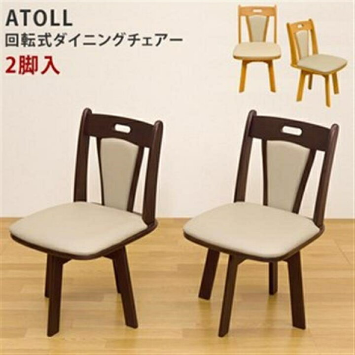 楽天市場】ATOLL回転式ダイニングチェア(2脚入り) DBR/LBR : ショップ 