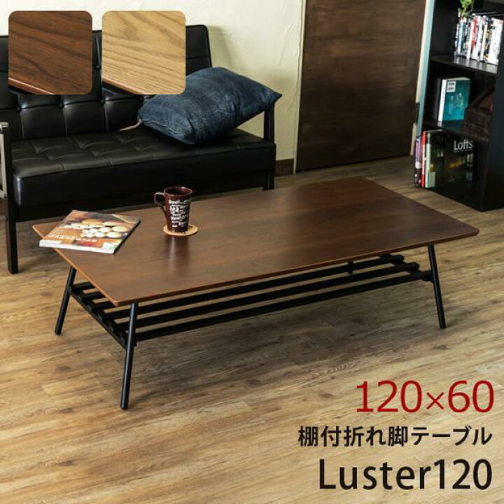 楽天市場】【時間指定不可】棚付き折れ脚テーブル Luster 120 OAK/WAL 