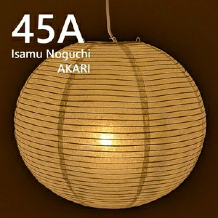 楽天市場】＜イサムノグチ リプロダクト＞ AKARI 45A ペンダントライト 