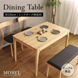 【MOBEL】世界に一つだけのダイニングテーブル120 ナチュラル 　ダイニングテーブル TD-2301MNA ナチュラル［メーベル］