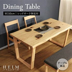 【HEIM】世界に一つだけのダイニングテーブル150 ナチュラル 　ダイニングテーブル TD-2303LNA ナチュラル［ハイム］