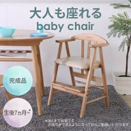 大人も座れるベビーチェア ライトブラウン 　ベビーチェアワイド ライトブラウン TC-201TN LBR