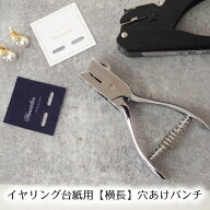 【アクセサリー作家さん応援】手作りイヤリング台紙用（厚紙用）穴あけパンチ（ビーズアクセサリーやレジ…
