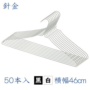 大きい 針金ハンガー 全2色 50本セット 46cm幅 送料無料 クリーニング屋さんのハンガー 日本製