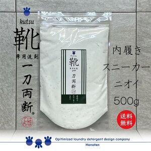靴-kutsu-一刀両断 500g 上履き スニーカー ズック ニオイ取り 土汚れ 泥 砂 専用 洗剤 クリーニング師が開発 送料無料
