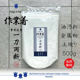 作業着 -sagyogi- 一刀両断 500g　作業服　洗剤　つなぎ　油汚れ　金属粉　オイル　ガンコ汚れ ふるさと納税返礼に採用　送料無料　クリーニング師が開発