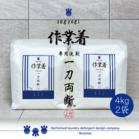 作業着 -sagyogi- 一刀両断 4kg×2袋　作業服　洗剤　つなぎ　油汚れ　金属粉　オイル　ガンコ汚れ ふるさと納税返礼に採用　送料無料　クリーニング師が開発