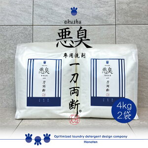 悪臭 -akushu- 一刀両断 4kg×2袋 便臭 尿臭 ケトン臭 洗剤 クリーニング師が開発 送料無料 ふるさと納税返礼品に採用 介護臭 ケトン臭 に最適