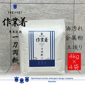 作業着 -sagyogi- 一刀両断 4kg×4袋　作業服　洗剤　つなぎ　油汚れ　金属粉　オイル　ガンコ汚れ ふるさと納税返礼に採用　送料無料　クリーニング師が開発