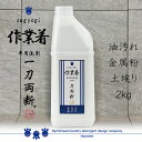 作業着 -sagyogi- 一刀両断 2kg　作業服　洗剤　つなぎ　油汚れ　金属粉　オイル　ガンコ汚れ ふるさと納税返礼に採用　送料無料　クリーニング師が開発