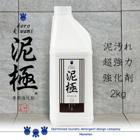 泥極 -dorokiwami- 2kg×1本 野球 ユニフォーム 泥汚れ 洗剤強化剤 クリーニング師が開発　泥汚れ 専用 洗剤 野球 ユニフォーム　サッカー　泥　土　洗濯洗剤　消臭　除菌　汗　皮脂　作業服　送料無料