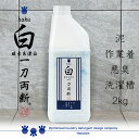 白 -haku- 一刀両断 2kg 泥汚れ 油汚れ 洗濯槽 洗剤 クリーニング師が開発 送料無料