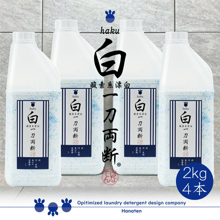 楽天市場】白 -haku- 一刀両断 2kg×4本 泥汚れ 油汚れ 洗濯槽 洗剤  