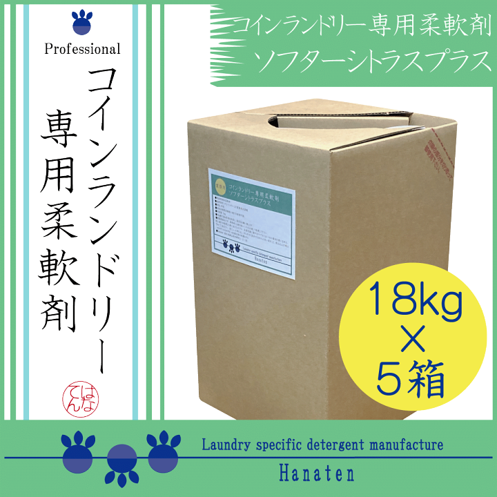 楽天市場】コインランドリー専用柔軟剤 ソフターシトラスプラス