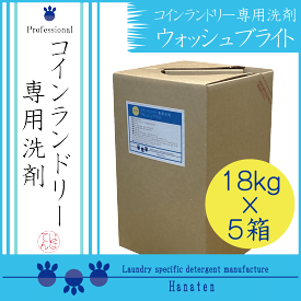 コインランドリー専用洗剤 ウォッシュブライト18kg×5箱 コインランドリー 施設 ホテル クリーニング師が開発 ＊沖縄県、北海道、離島への配送不可