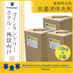 抗菌液体洗剤 18kg×3 コインランドリー ニオイ 施設 ホテル クリーニング師が開発 *沖縄県、北海道、離島への配送不可 業者様向け