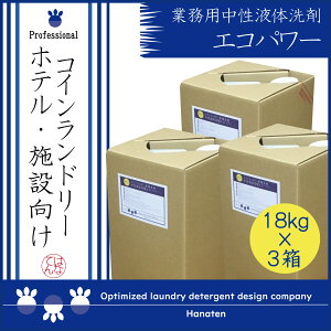 中性液体洗剤エコパワー 18kg×3箱 コインランドリー 施設 ホテル クリーニング師が開発 *沖縄県、北海道、離島への配送不可