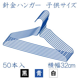 小さい 針金ハンガー 全3色 50本セット 子供サイズ 32cm幅 ペット 動物 送料無料 クリーニング屋さんのハンガー 日本製