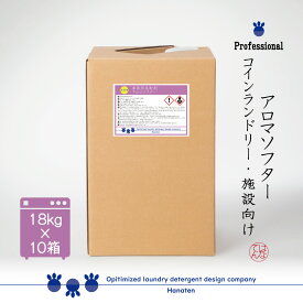 アロマソフター 18kg×10 柔軟剤 オレンジ コインランドリー 施設 ホテル クリーニング師が開発 ＊沖縄県、北海道、離島への配送不可