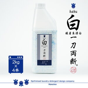 �� -haku- �꓁���f 2kg×4�{ �D���� ������ ���� ��� �N���[�j���O�t���J�� ��������