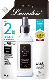 ランドリン 柔軟剤 大容量 クラシックフロ ーラル 詰め替え 960ml
