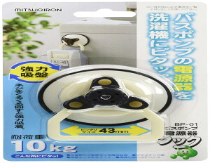 ミツギロン バスポンプ 電源器用 フック ホワイト 耐荷重 10kg お風呂ポンプ用 強力吸盤で洗濯 機に固定 BP-01 1個入