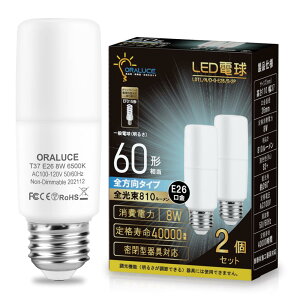 ORALUCE LED電球 T形タイプ E26口金 60W形相当 昼光色 8W 810LM 全方向タイプ 調光不可 断熱材施工器具対応 電球形蛍光灯EFD15 EFD25代替推奨 2個入