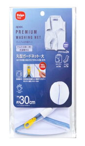 ダイヤ (Daiya) プレミアム 洗濯ネット apex 丸型ガードネット 大 直径30cm 目の細かいメッシュ生地 耐熱ファスナー YKK 乾燥機対応 ブラウス トレーナー 057213