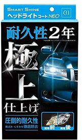 CCI 車用 ヘッドライトコート剤 スマートシャイン ヘッドライトコートN E O W-225 強力コーティング 黄ばみ除去 UVカットポリマー採用