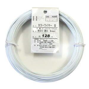 ダイドーハント (DAIDOHANT) 針金 ビニー ル被覆 カラーワイヤー ホワイト ( 白 ) 太さ #20 (0.9 mm x 長さ 128m 10155835