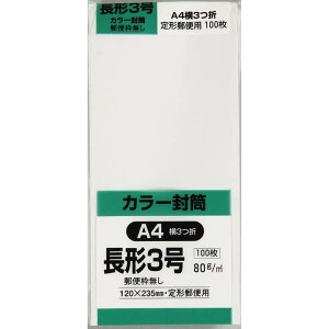 キングコーポレーション 封筒 ソフトカラー 長形3号 ホワイト 100枚 N3S80WYN