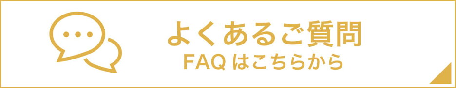 よくあるご質問はこちら