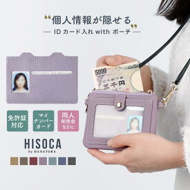 パスケース＆ポーチ 免許証 マイナンバーカード 新生活 防犯対策 カード入れ 小銭入れ 個人情報保護 コミケ ピル 財布 上品 旅行 丈夫 高見え レディース メンズ ギフト ブランド コインケース 即売会 年齢確認 身分証 一人暮らし 子ども ギフト HANATORA Japan rqkh