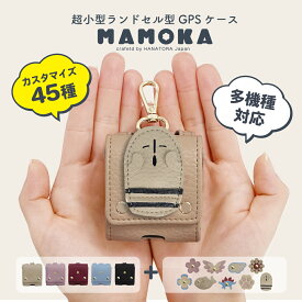 日本製 GPSケース キッズ 子ども 防犯 GPSカバー ランドセル 通園 通学 子供用GPS 防犯 安全 塾 学童 入学準備 スクールグッズ はろここ みてねみまもり soranome Pocket そらのめ pronext 発信機 まもサーチ3 Botトーク あんしんウォッチャー トラッキモe HANATORA jpqn