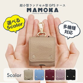 日本製 GPSケース キッズ 子ども 防犯 GPSカバー ランドセル 通園 通学 子供用GPS 防犯 安全 塾 学童 入学準備 スクールグッズ はろここ みてねみまもり soranome Pocket そらのめ pronext 発信機 まもサーチ3 Botトーク あんしんウォッチャー トラッキモe HANATORA jpqn