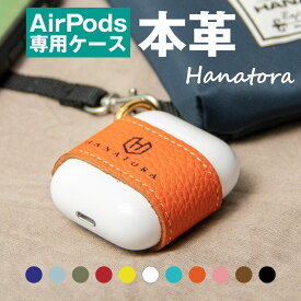 HANATORA AirPods ケース カバー 本革 シュリンクカーフレザー ベルト式 エアポッド Apple 収納 吸着シート 落下防止 第1世代 第2世代 Wireless Charging Case 対応 ハンドメイド シンプル プレゼント ギフト おしゃれ 送料無料