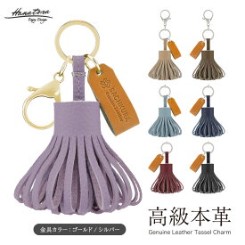 タッセル 本革 チャーム バッグチャーム フリンジ レザー 高級 可愛い 大人かわいい アクセサリー お洒落 シュリンクレザー キーホルダー レザーチャーム ストラップ 車 鍵 革小物 雑貨 女性 男性 レディース メンズ ブランド 人気 HANATORA jpqn