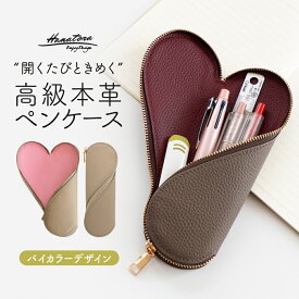 【開くたび、ときめく】ハートのペンケース 高級本革 レディース コンパクト スリム 大人 かわいい ピンク ぴんく 可愛い 上品 ワインレッド 文房具 レザー 軽量 プレゼント メイク道具入れ 筆入れ 女性用 彼女 母の日 クリスマス お祝い 贈り物 人気 ブランド HANATORA rhmt
