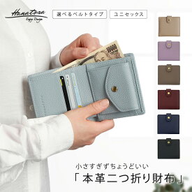 二つ折り 本革 軽量 財布 シンプル レディース 薄型 メンズ ミニ財布 レザー ボタン留め カード入れ マグネットなし 可愛い おしゃれ 牛革 革 カジュアル かわいい かっこいい きれいめ 小銭入れ コンパクト ミニマリスト 男性 女性 プレゼント ギフト HANATORA rqkh