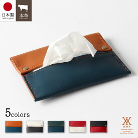 ポケットティッシュケース 本革 日本製 普通サイズ 革 レザー ティッシュケース ティッシュカバー ポケットティッシュカバー シンプル バイカラー 小物 レザー小物 レディース メンズ お洒落 おしゃれ プレゼント ギフト 贈り物 プチギフト 雑貨 収納 WMY rqcc